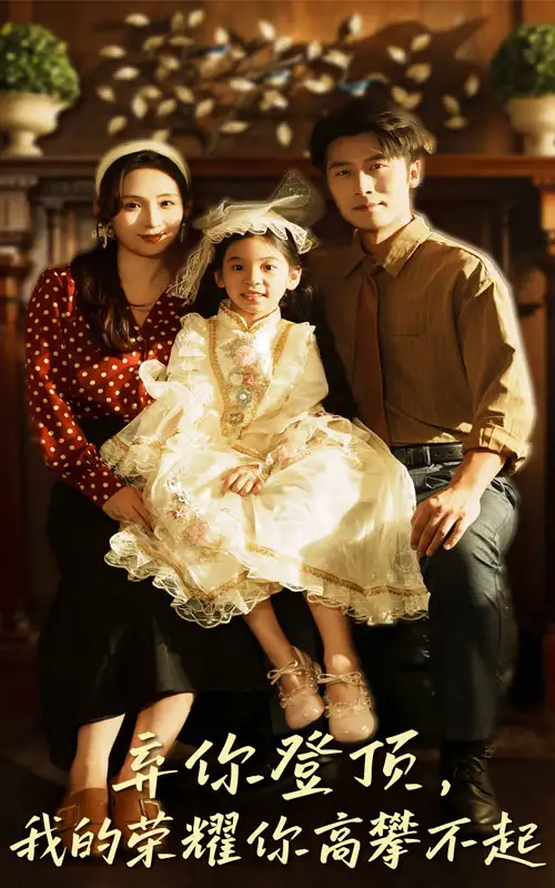 《弃你登顶我的荣耀你高攀不起（44集）王婧琦&张家川》短剧全集免费在线看