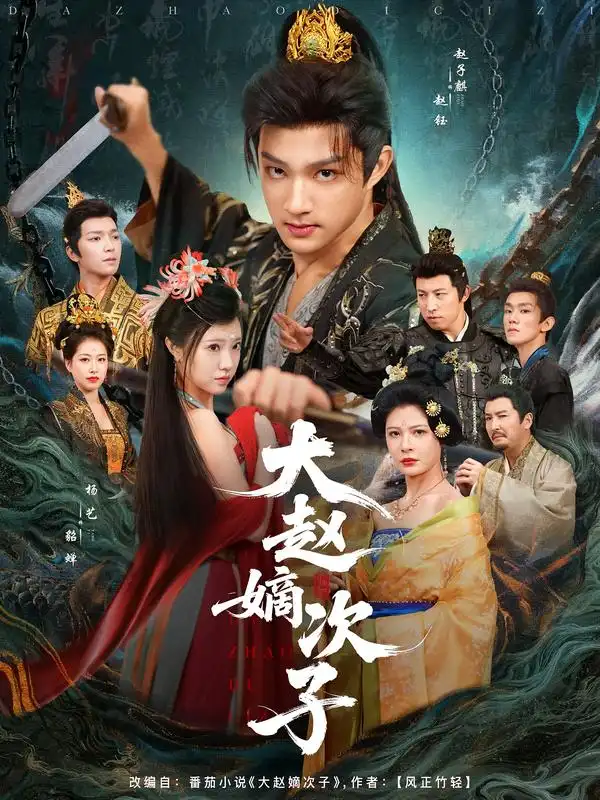 《大赵嫡次子（80集）》短剧全集免费在线看