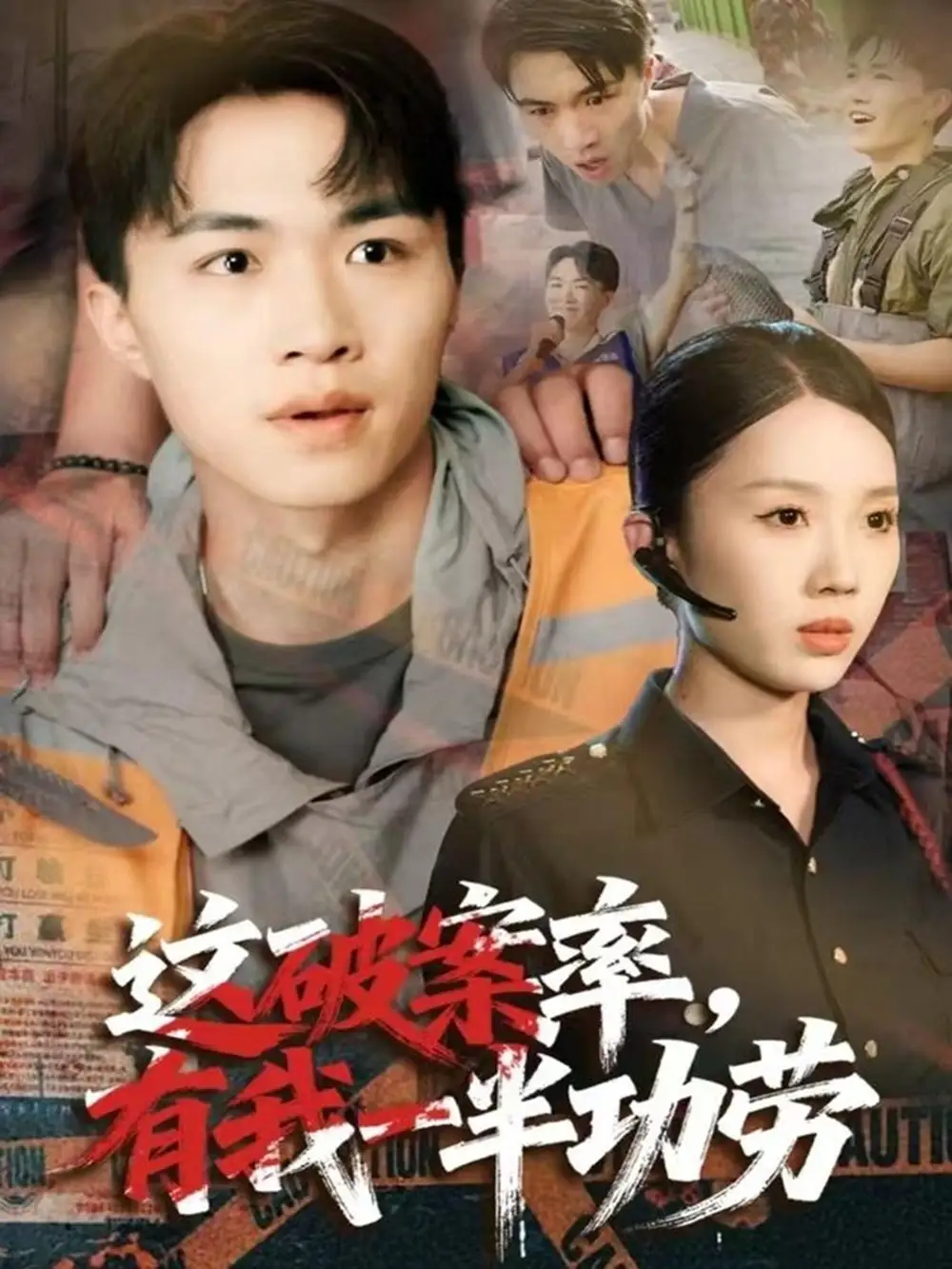 《这破案率有我一半功劳（80集）尹昕&沈健》短剧全集免费在线看