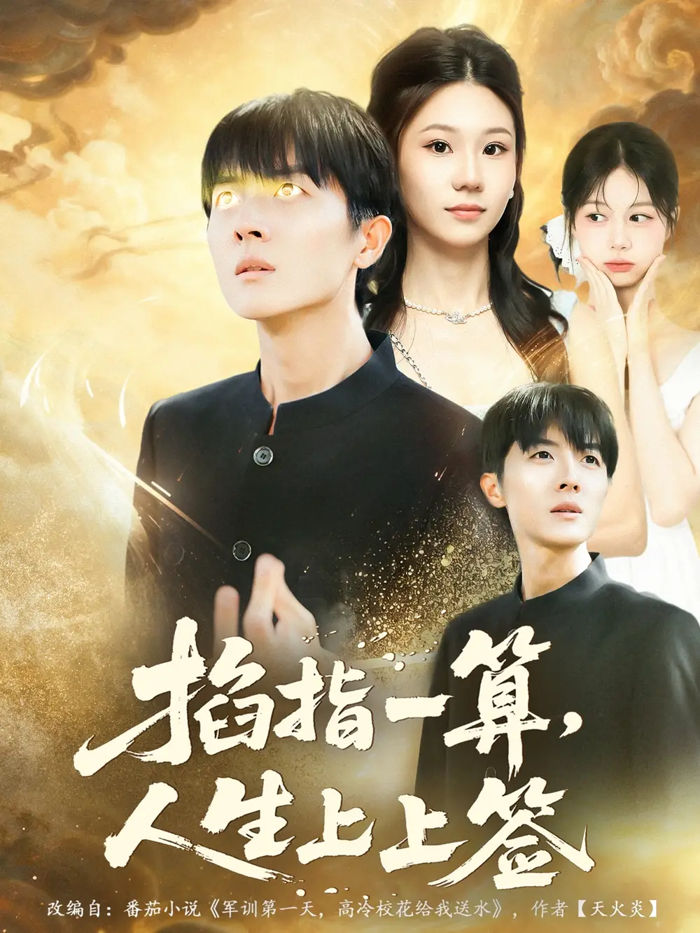 《掐指一算人生上上签（80集）王英奇＆赵芷绿》短剧全集免费在线看