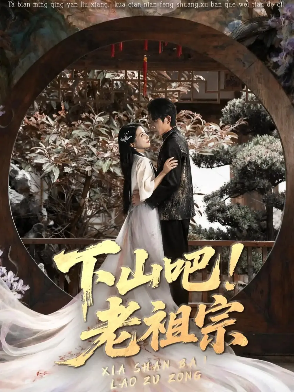 《下山吧老祖宗（72集）》短剧全集免费在线看