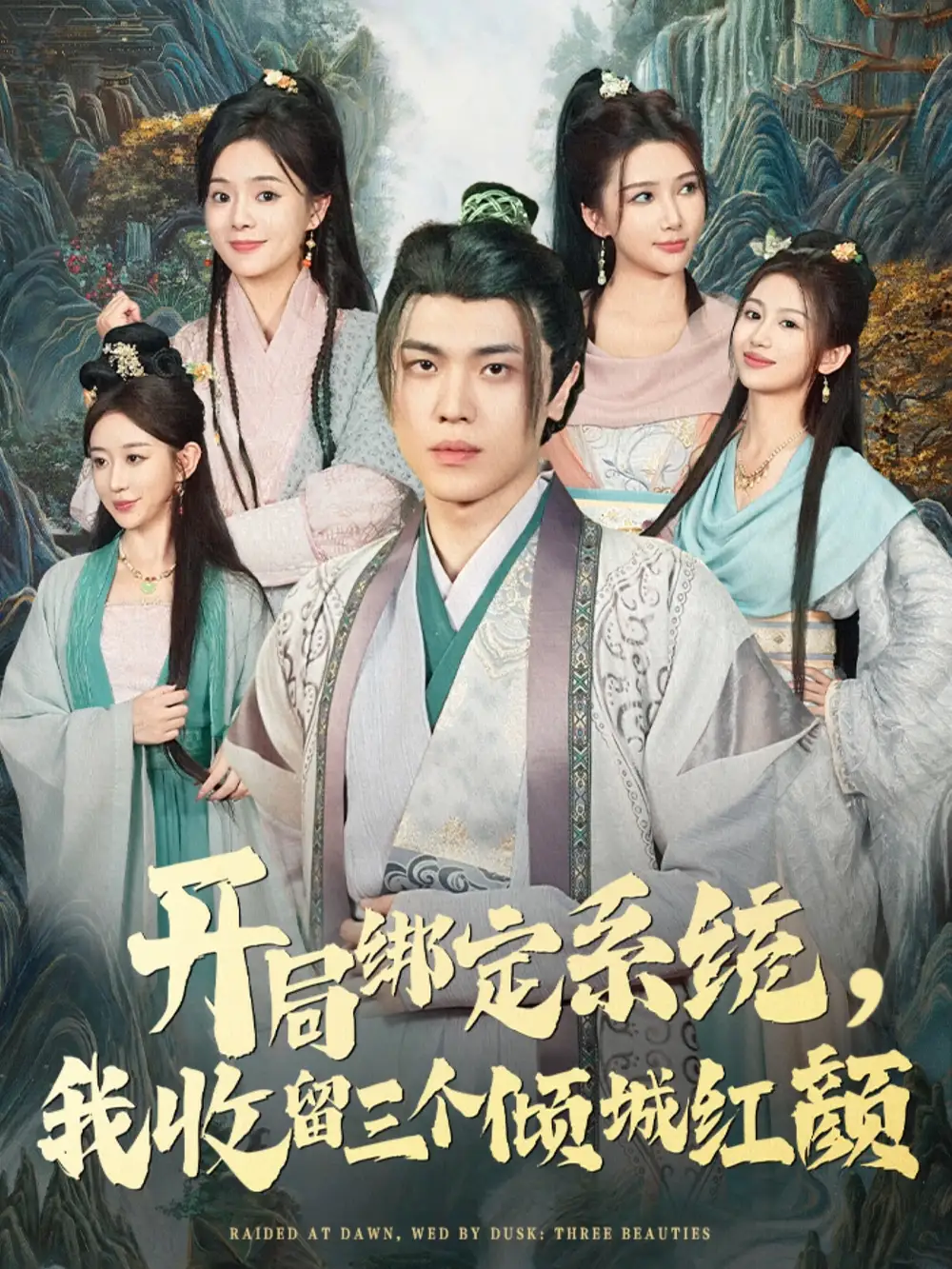 《开局绑定系统我收留三个倾城红颜（80集）》短剧全集免费在线看