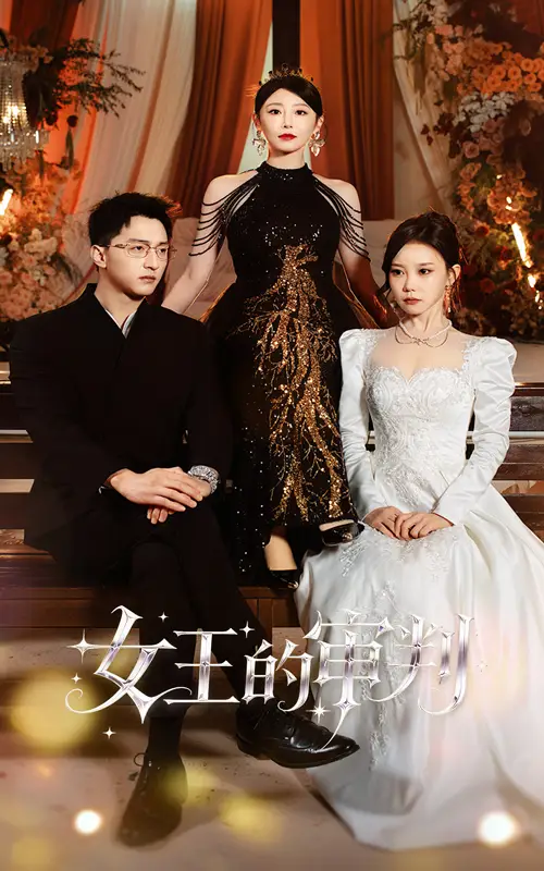 《女王的审判（53集）朱渊＆于琬丽》短剧全集免费在线看