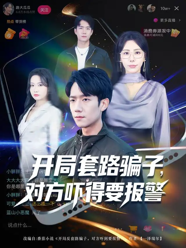 《开局套路骗子对方吓得要报警（80集）彭瑞风&秦萍&曹莞桐》短剧全集免费在线看