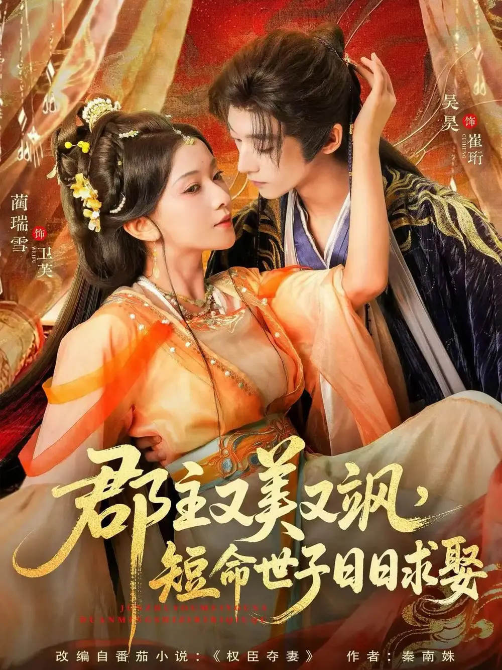 《郡主又美又飒短命世子日日求娶（76集）吴昊＆蔺瑞雪》短剧全集免费在线看