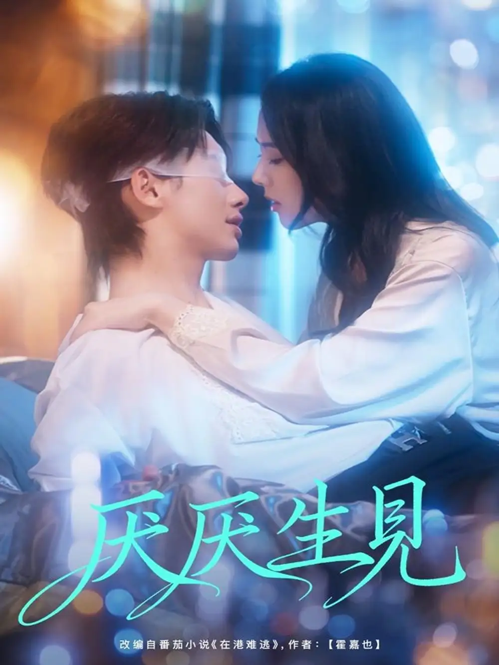 《厌厌生见（73集）》短剧全集免费在线看