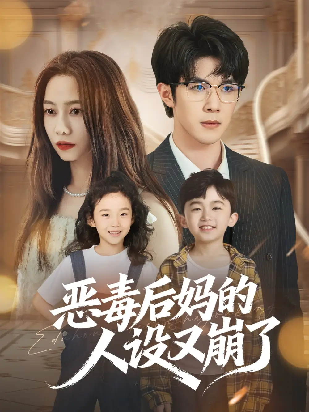 《恶毒后妈的人设又崩了（80集）》短剧全集免费在线看