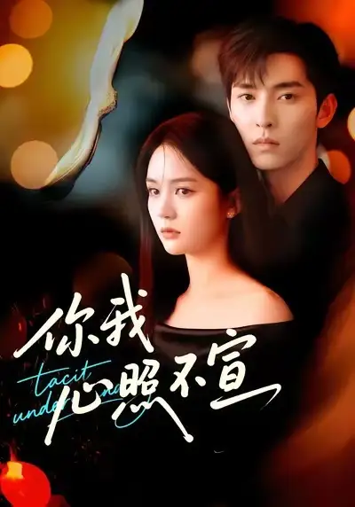 《你我心照不宣（75集）尹月＆张禹麟》短剧全集免费在线看