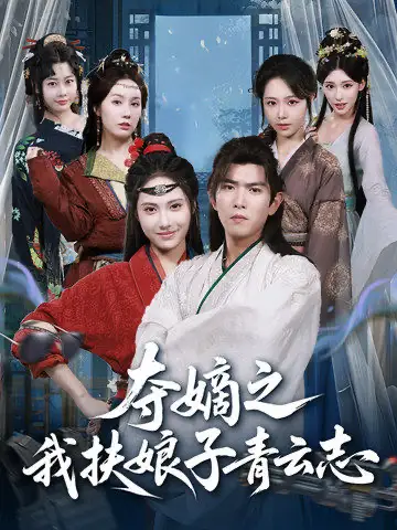 《夺嫡之我扶娘子青云志（63集）》短剧全集免费在线看