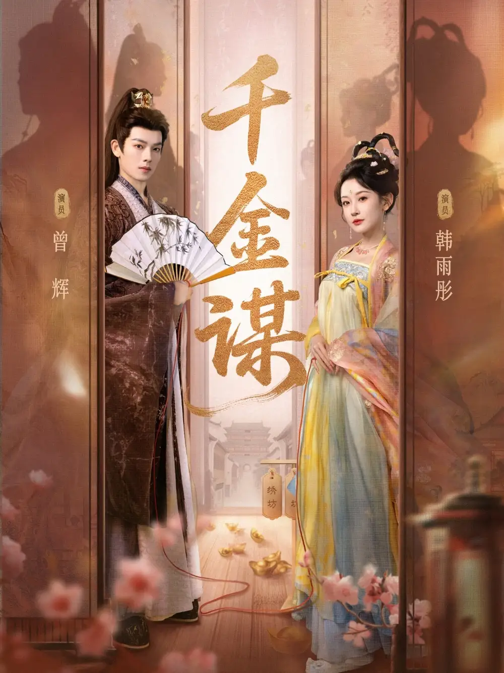 《千金谋（82集）》短剧全集免费在线看