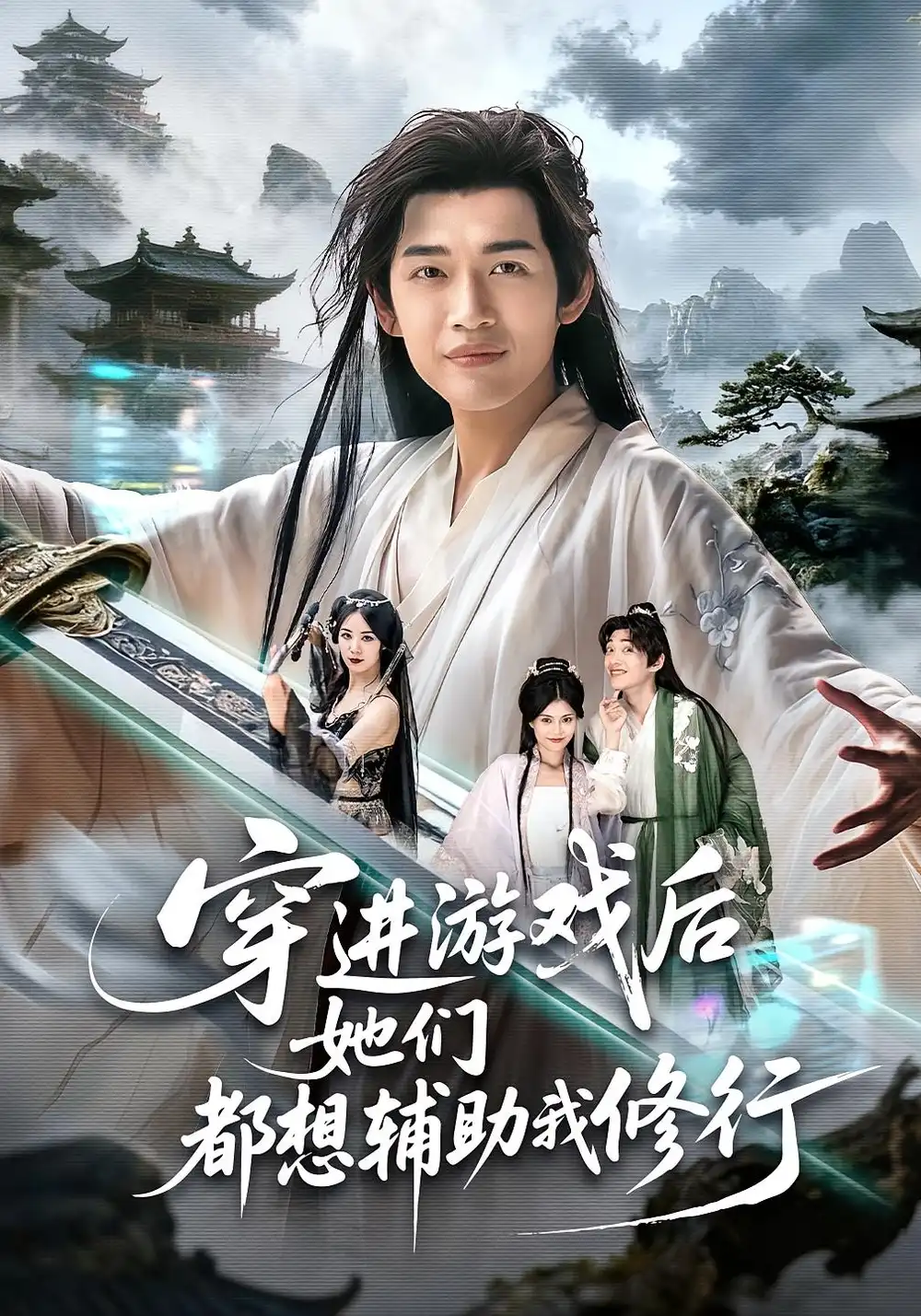 《穿进游戏后她们都想辅助我修行（60集）郭伊慧&郏元栋》短剧全集免费在线看