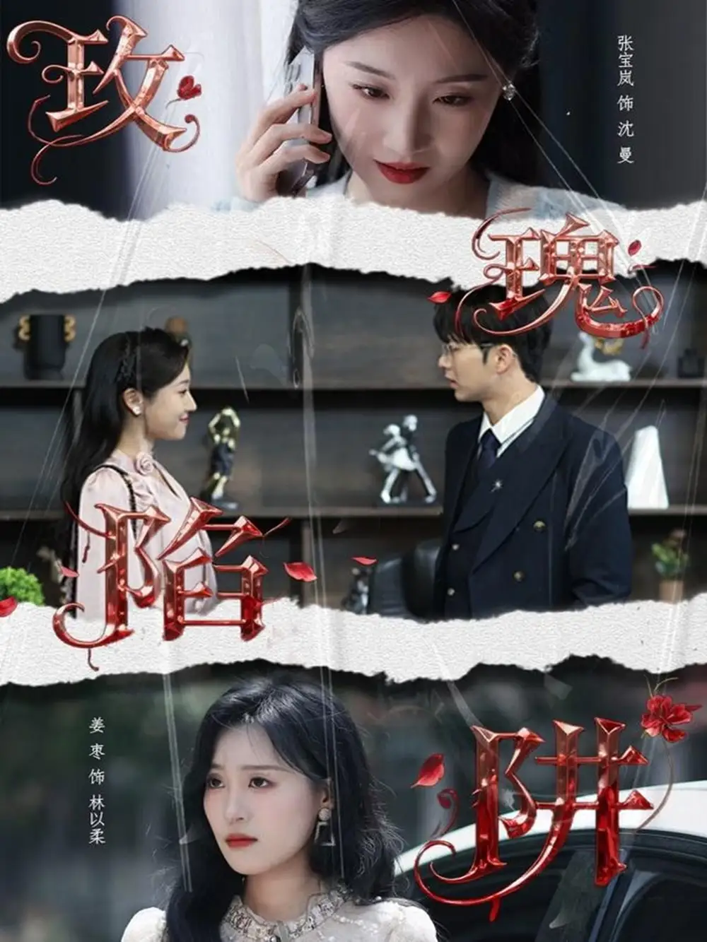 《玫瑰陷阱（40集）陈瑞＆张宝岚》短剧全集免费在线看