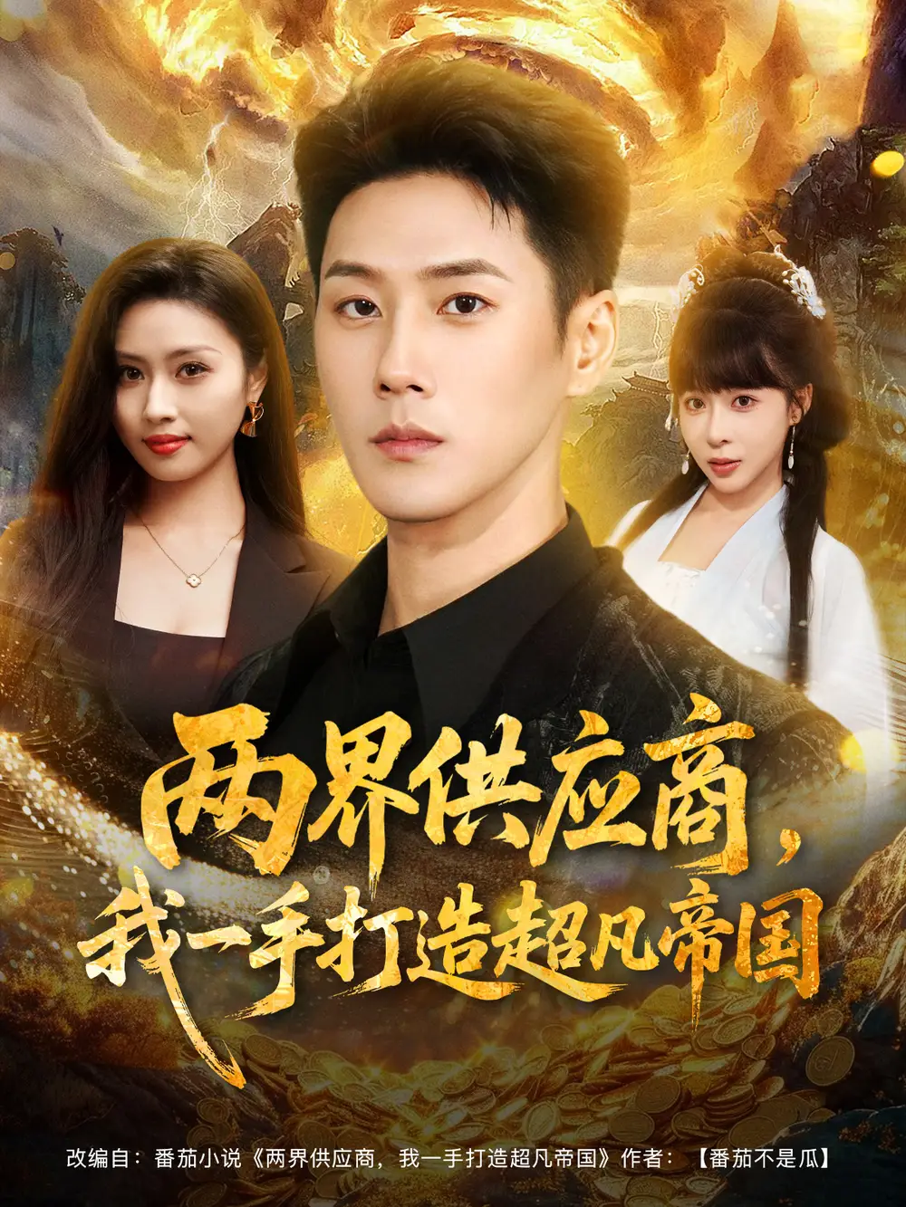 《两界供应商，我一手打造超凡帝国（80集）》短剧全集免费在线看