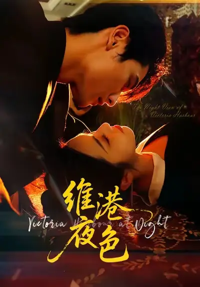 《维港夜色＆港城回响（106集）陈钊翌＆白雪茹》短剧全集免费在线看