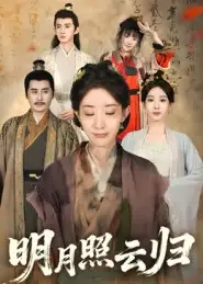 《明月照云归（70集）》短剧全集免费在线看