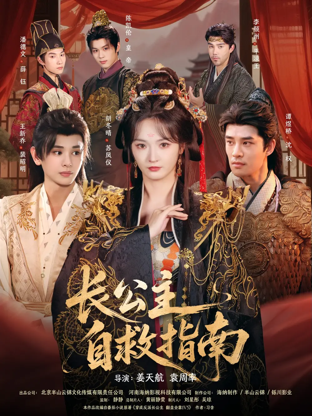 《长公主自救指南（87集）谭煜桥＆胡冬晴》短剧全集免费在线看