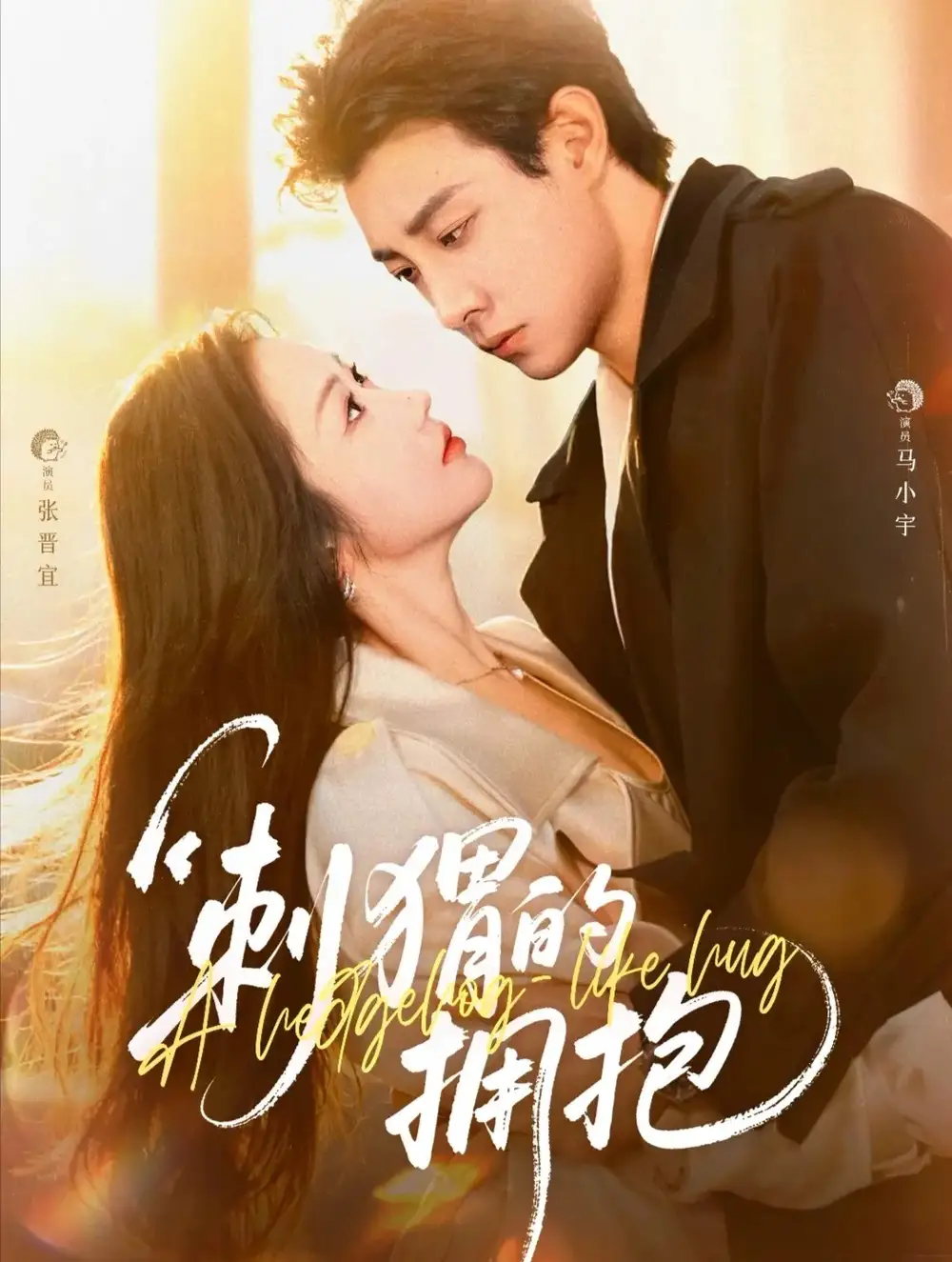 《刺猬的拥抱（71集）》短剧全集免费在线看