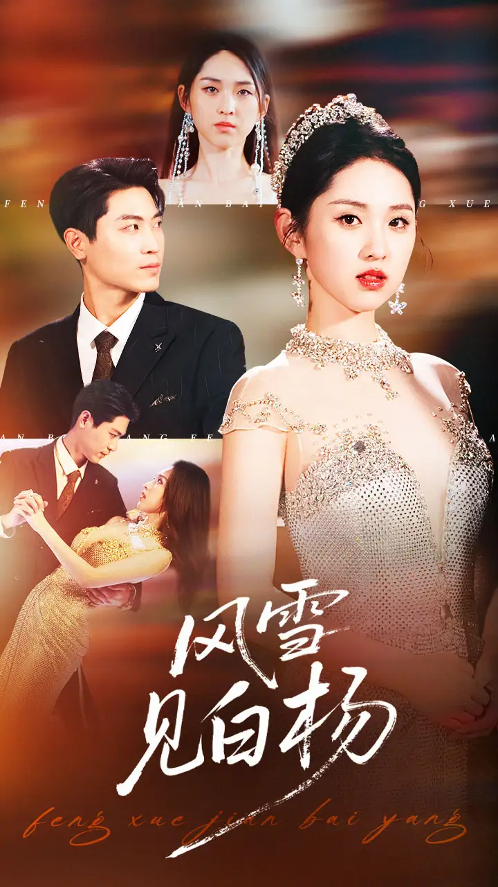 《风雪见白杨（93集》短剧全集免费在线看