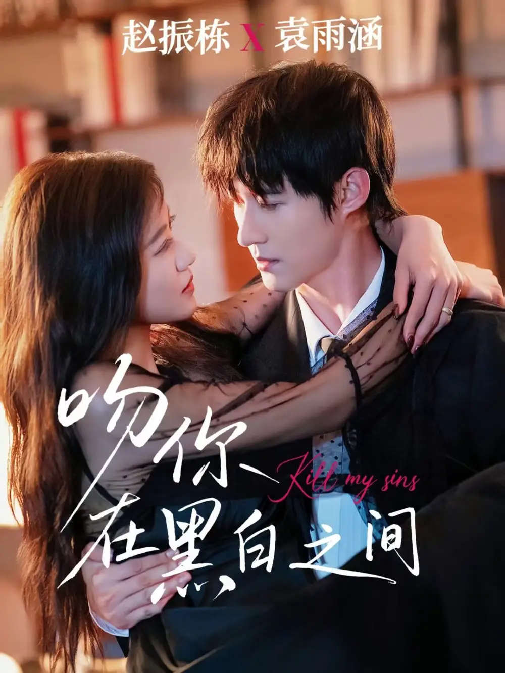 《吻你在黑白之间（60集）》短剧全集免费在线看