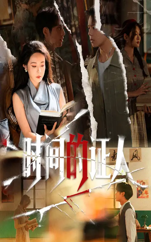 《时间的证人（45集）千婵&夏添》短剧全集免费在线看