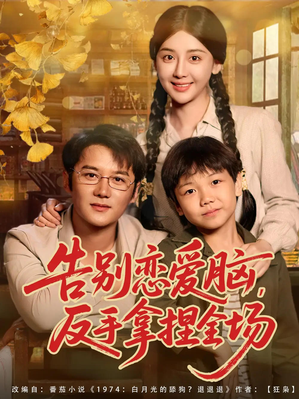 《告别恋爱脑反手拿捏全场（80集）》短剧全集免费在线看