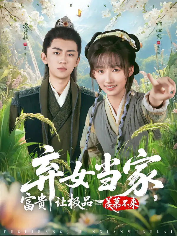 《弃女当家，富贵让极品羡慕不来（81集）》短剧全集免费在线看