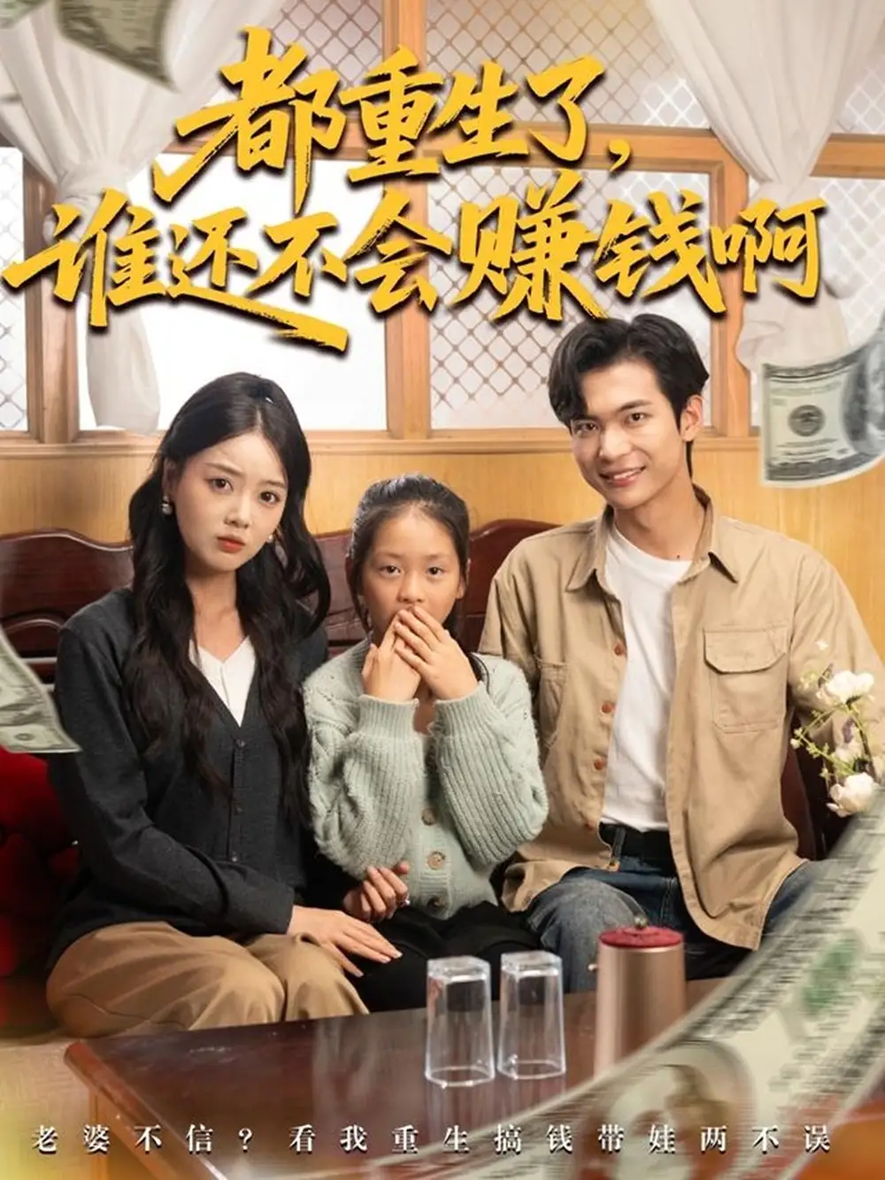 《都重生了谁还不会赚钱啊（80集）》短剧全集免费在线看