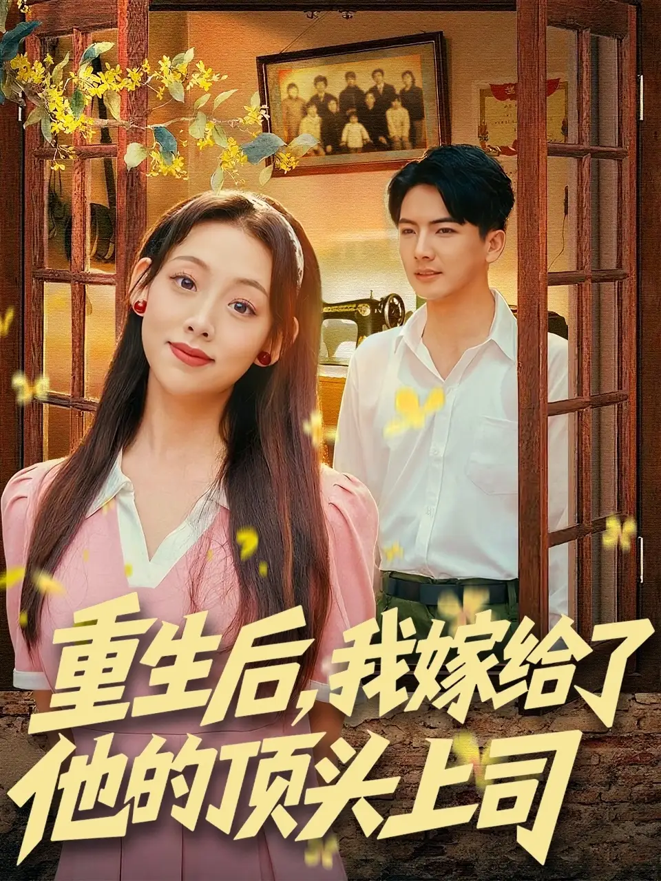 《重生后，我嫁给了他的顶头上司（74集）》短剧全集免费在线看