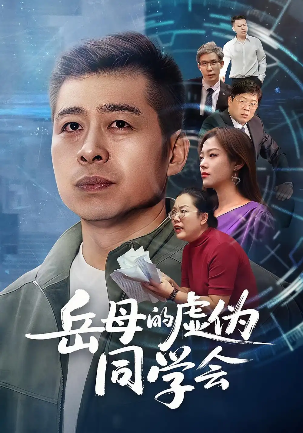 《.岳母的虚伪同学会（60集）李文卓&甘露》短剧全集免费在线看