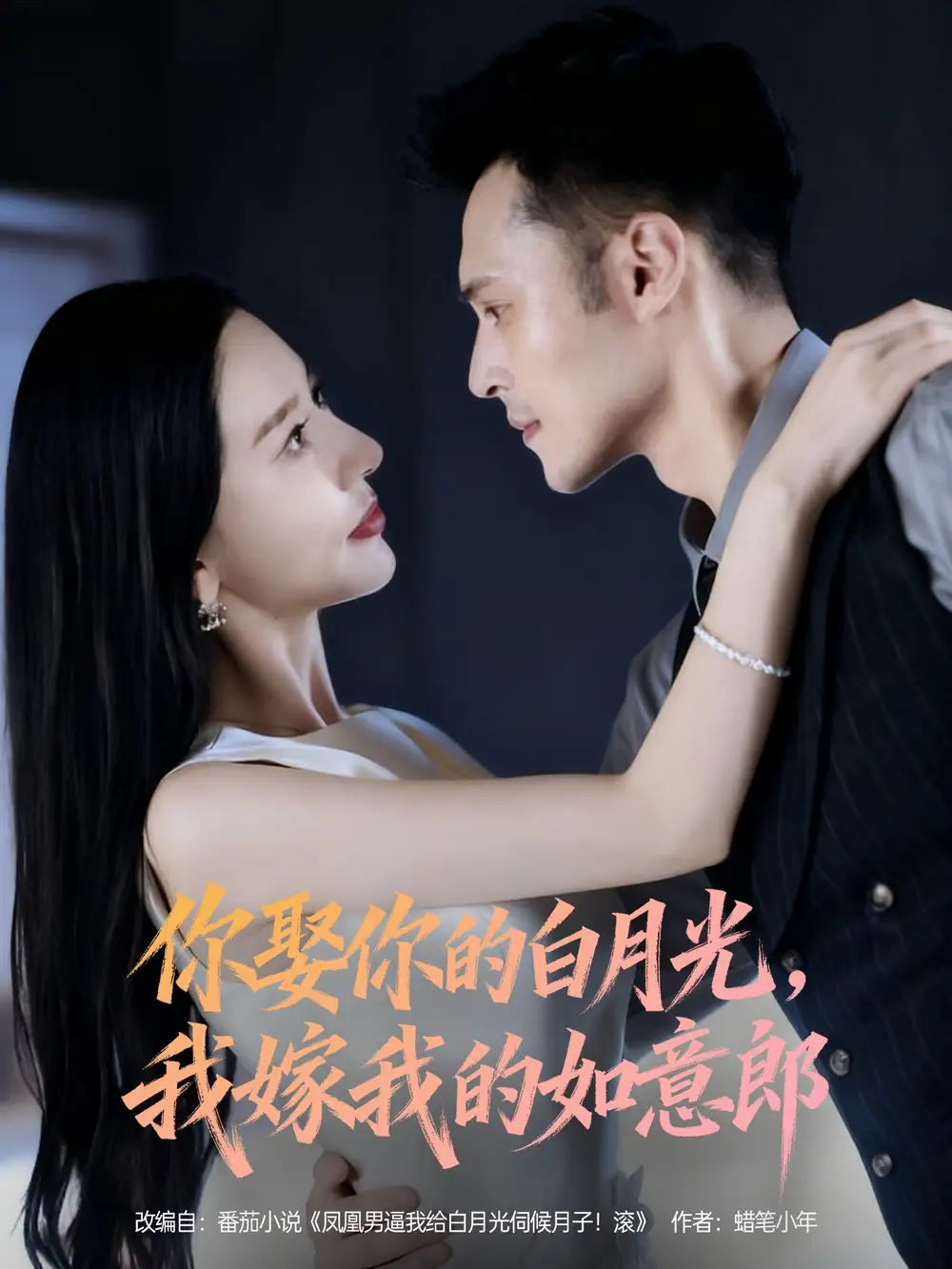 《你娶你的白月光我嫁我的如意郎（68集）张子唯&陈孟奇》短剧全集免费在线看