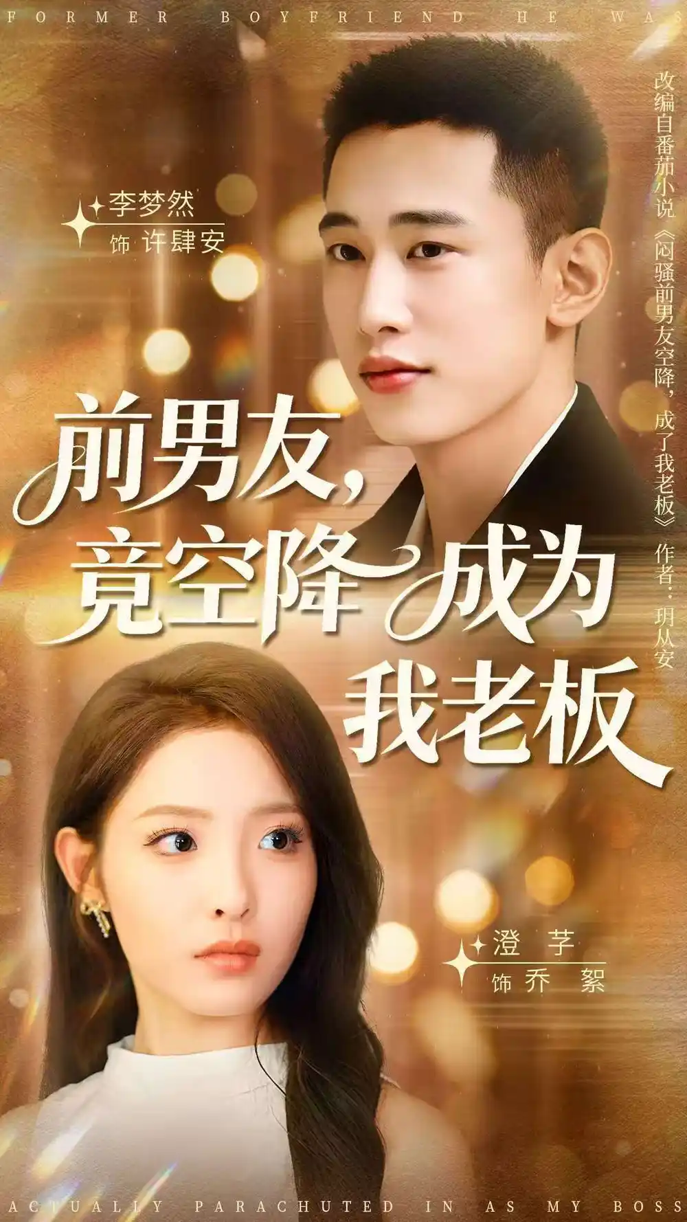 《前男友竟空降成为我老板（80集）》短剧全集免费在线看