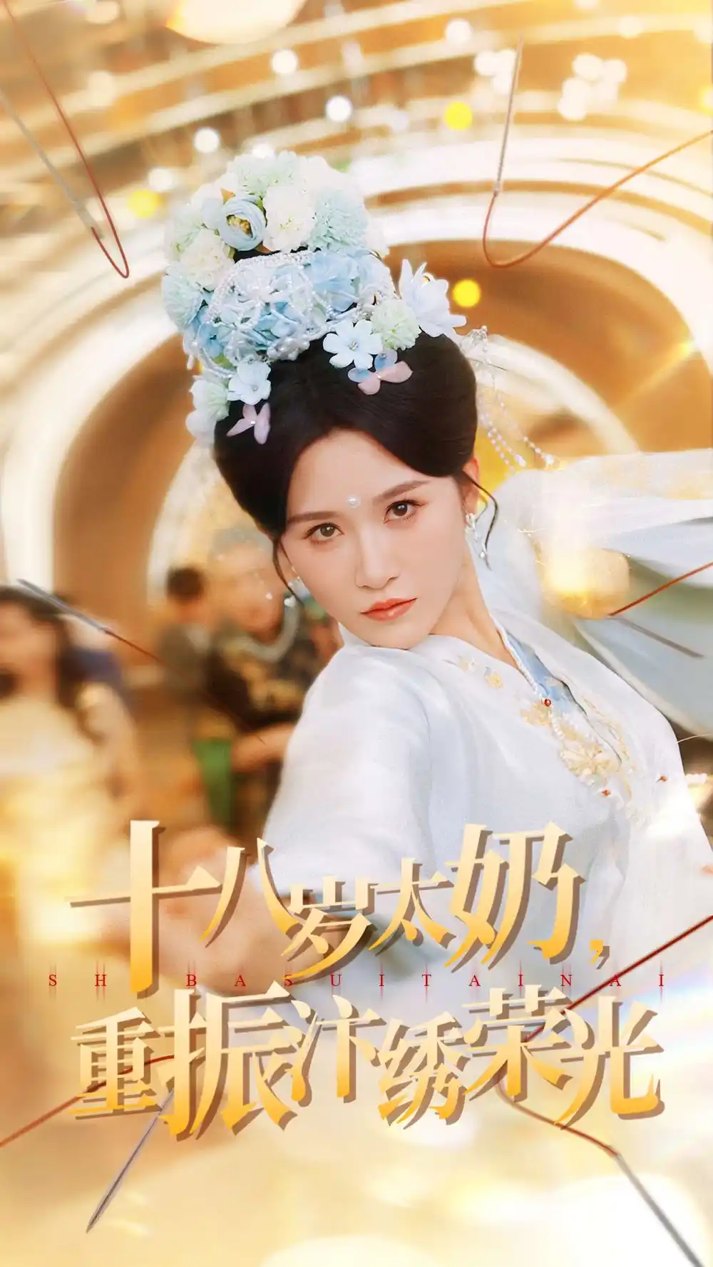 《十八岁太奶重振汴绣荣光（98集）》短剧全集免费在线看