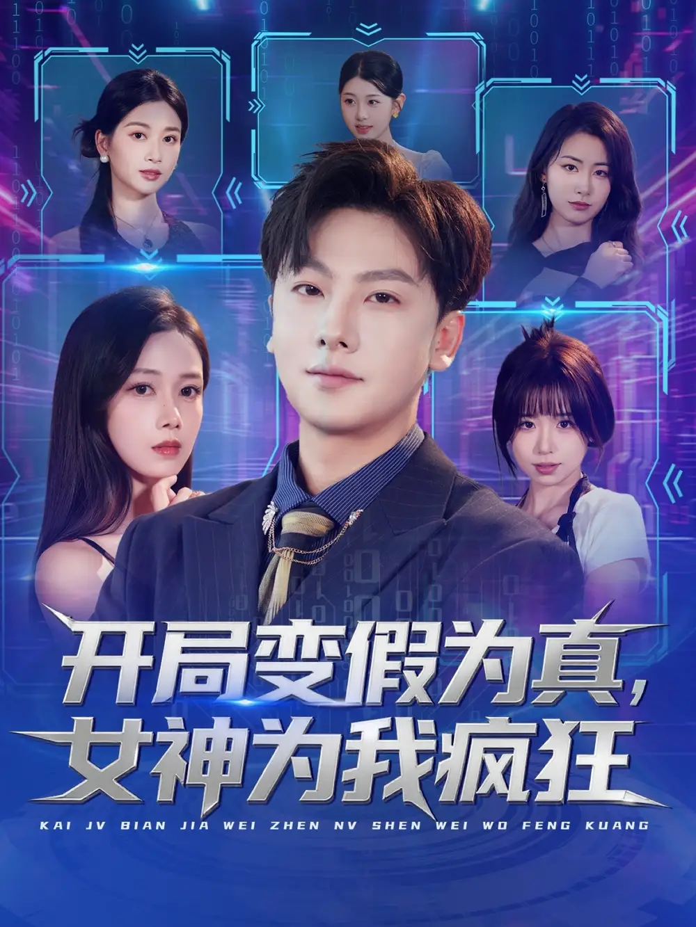 《开局变假为真，女神为我疯狂（77集》短剧全集免费在线看