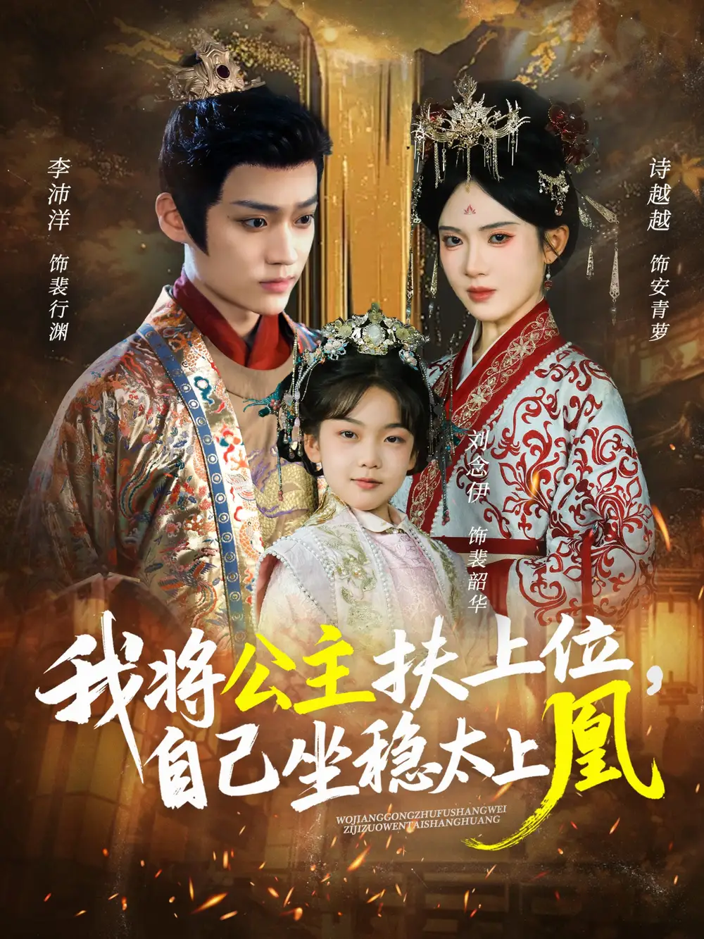 《我将公主扶上位，自己坐稳太上凰（75集》短剧全集免费在线看