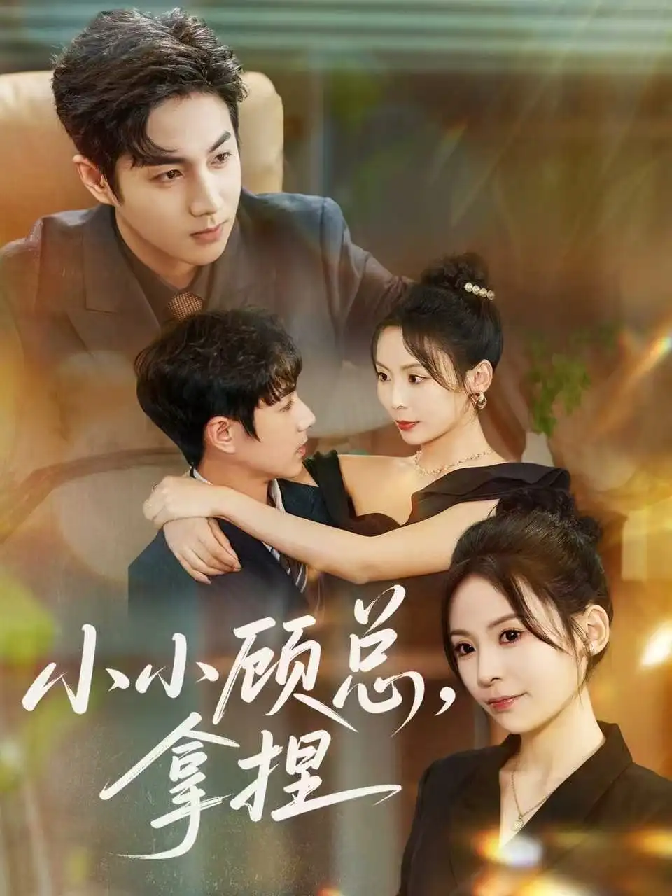 《小小顾总拿捏（82集）谷聿扬＆田珍》短剧全集免费在线看