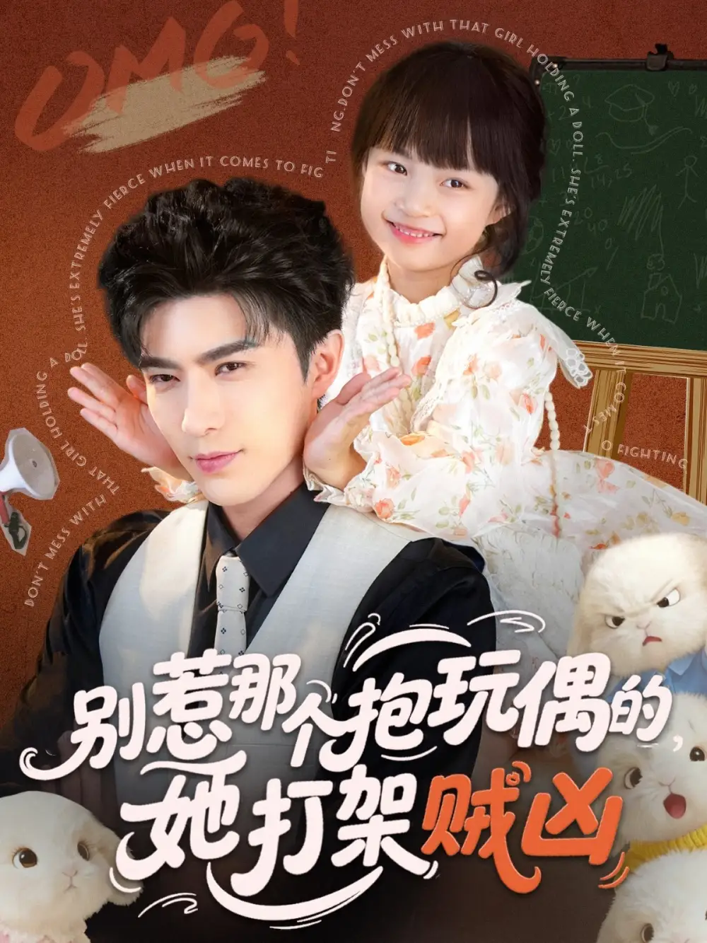 《别惹那个抱玩偶的她打架贼凶（65集）李柏言＆俞奕宁》短剧全集免费在线看