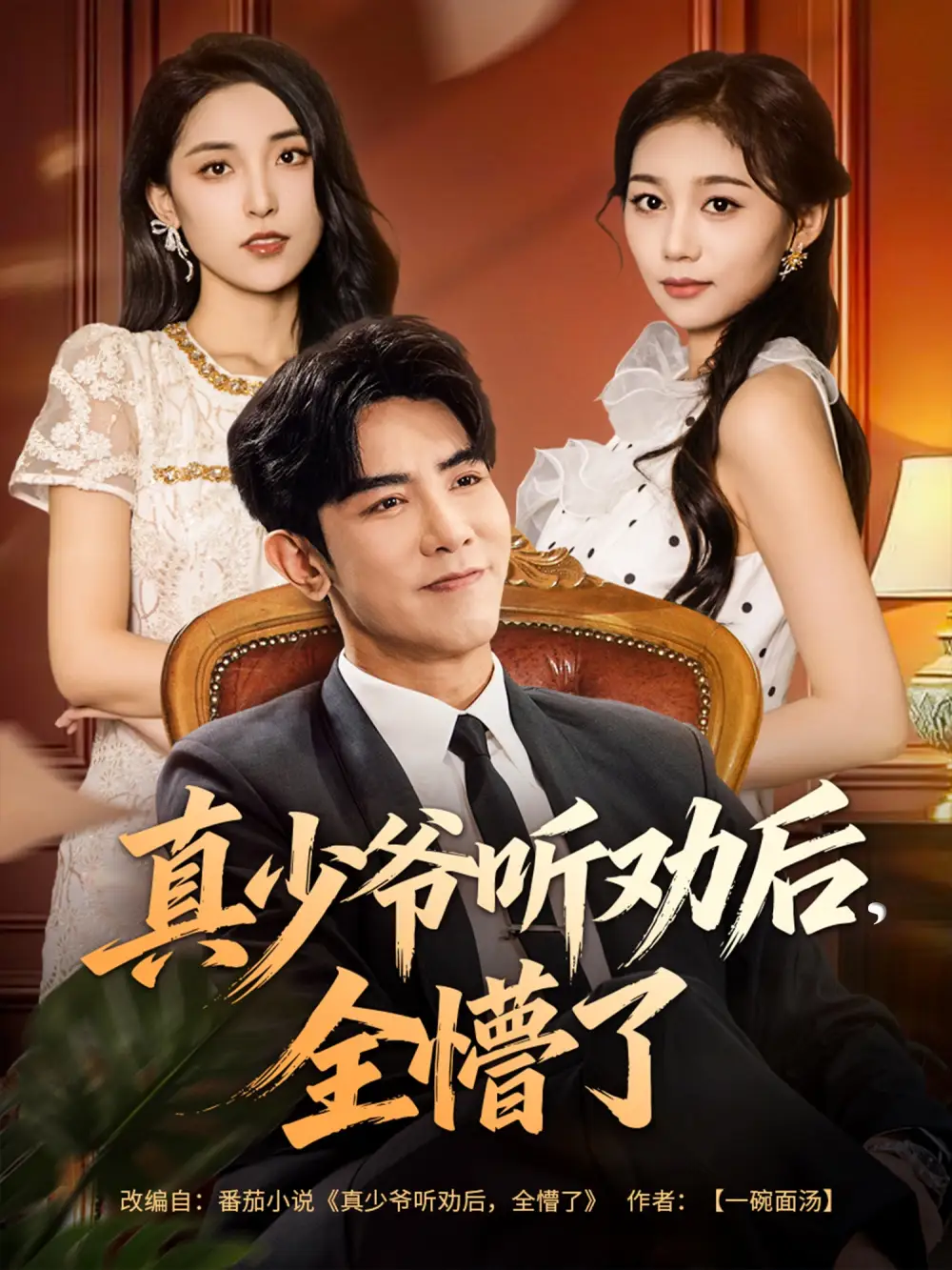 《真少爷听劝后全懵了（78集）》短剧全集免费在线看