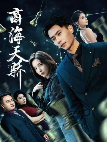 《商海天骄（70集）》短剧全集免费在线看