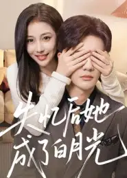 《失忆后她成了白月光（50集）》短剧全集免费在线看