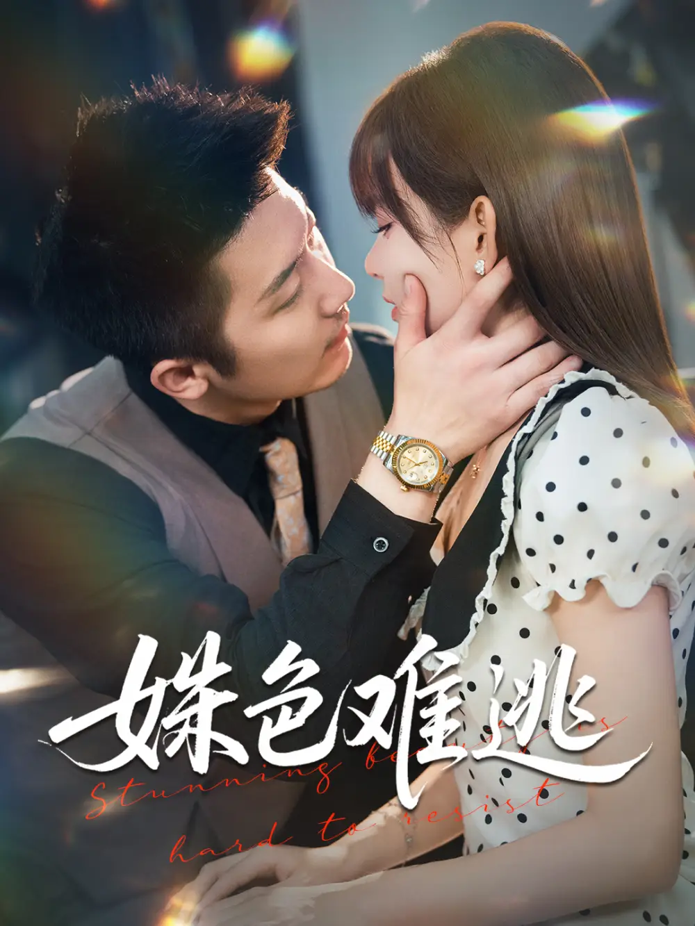 《姝色难逃（58集）》短剧全集免费在线看