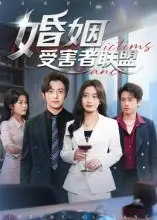 《婚姻受害者联盟（41集）》短剧全集免费在线看