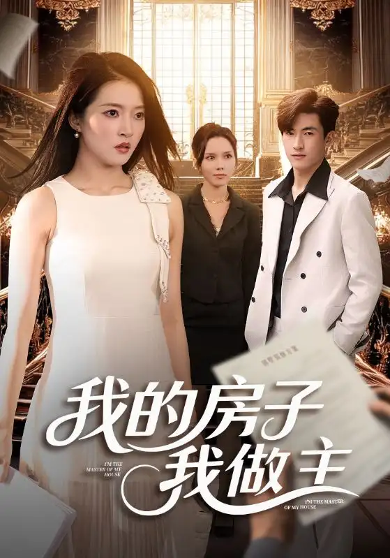 《我的房子我做主（60集）》短剧全集免费在线看