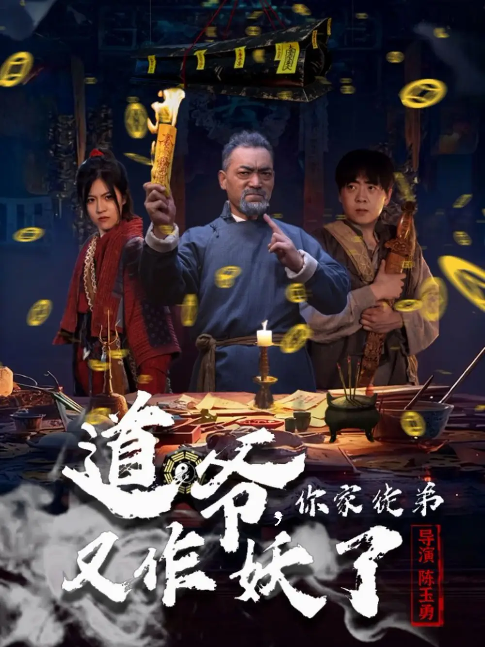 《道爷，你家徒弟又作妖了（64集）杨文选＆路露》短剧全集免费在线看