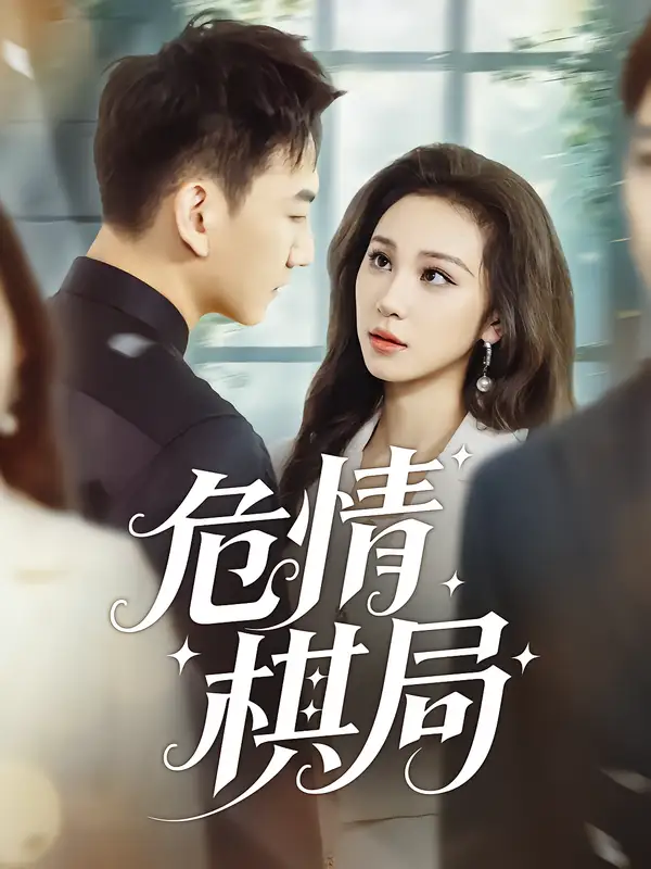 《危情棋局（74集）陈诺&尚宝颐》短剧全集免费在线看