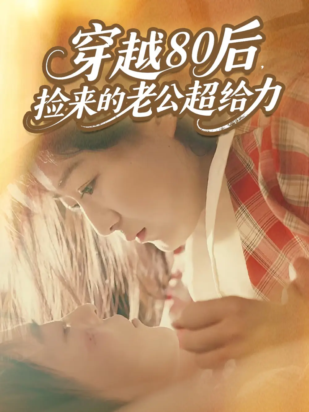 《穿越80后，捡来的老公超给力（63集）》短剧全集免费在线看