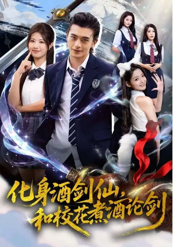 《化身酒剑仙和校花煮酒论剑（60集）武伯言&黄宁馨》短剧全集免费在线看