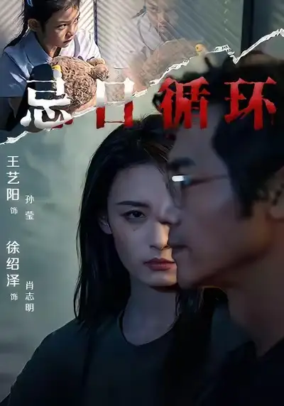 《忌日循环（74集）王艺阳&张楚子涵》短剧全集免费在线看