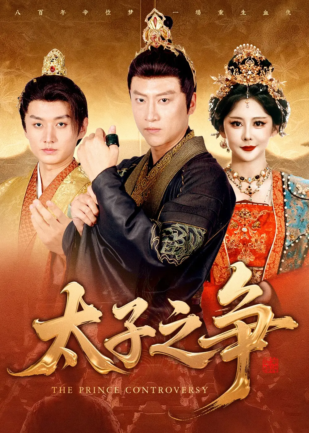 《太子之争（93集）初鹏旭&王嘉麟》短剧全集免费在线看