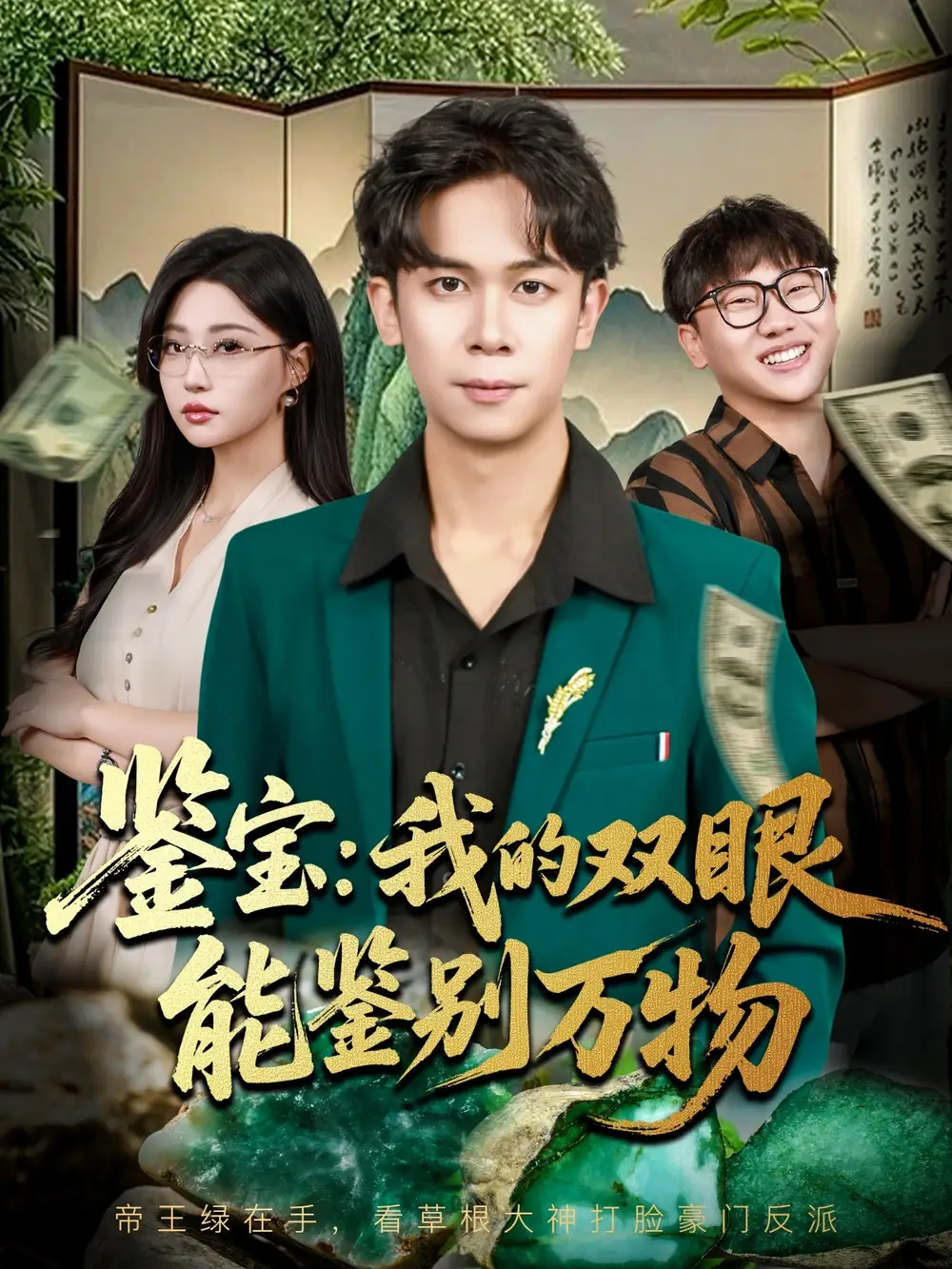 《鉴宝我的双眼能鉴别万物（83集）》短剧全集免费在线看