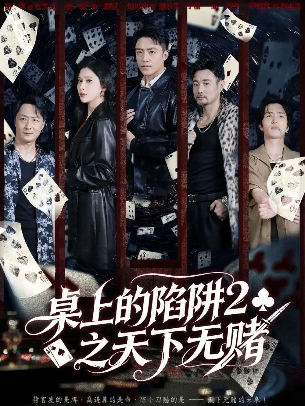 《.桌上的陷阱2之天下无赌（60集）》短剧全集免费在线看